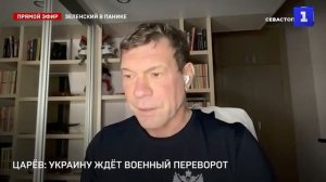 На Украине будет военный переворот? -  Олег Царев в эфире Первого Севастопольского