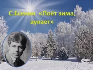 Есенин С. Поёт зима, аукает... Читает Виктория Ромашова