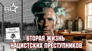 Почему США и Британия укрывали преступников рейха | Победа 9/45