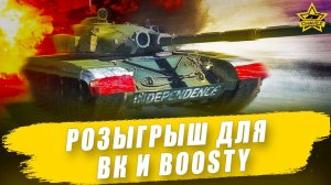Розыгрыш для подписчиков ВК и Boosty / Armored Warfare
