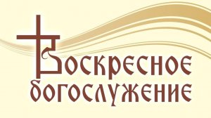 Когда следуешь Христу будет буря но ты держи в сердце мир часть 2 // воскресное богослужение.