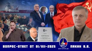 Валерий Викторович Пякин. Вопрос-Ответ от 01 декабря 2025 г.
