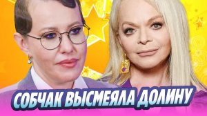 Ксения Собчак высмеяла Ларису Долину на фоне скандала 🔥 Новости Шоу-Бизнеса