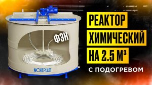 Химический реактор. Принцип работы? Где применяется?