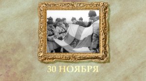 БЫЛО! Историческая рубрика от 30.11.2025