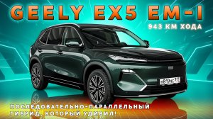 ОН НОВЫЙ. ОН ГИБРИДНЫЙ / Geely EX5 EM i/ Иван Зенкевич