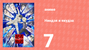 Ниндзя и якудза 7 серия (аниме-сериал, 2025)