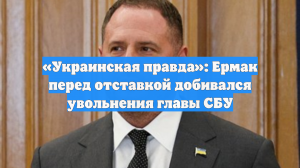 Ермак добивался отставки главы СБУ Малюка всю неделю до увольнения