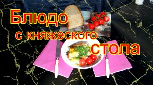 Картофель по княжески