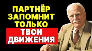 ОН БУДЕТ ШЕПТАТЬ ТОЛЬКО ТВОЁ ИМЯ -Теперь он боится тебя потерять | КАРЛ ЮНГ