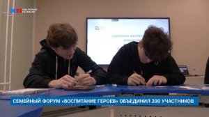 СЕМЕЙНЫЙ ФОРУМ «ВОСПИТАНИЕ ГЕРОЕВ» ОБЪЕДИНИЛ 200 УЧАСТНИКОВ