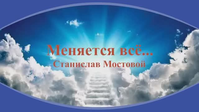 Меняется всё