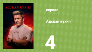 Адская кухня 1 сезон 4 серия (реалити-шоу, 2005)