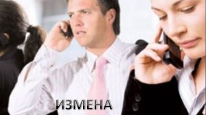 Разоблачение по телефону. ИЗМЕНА.Новые песни / релиз С.Галиев