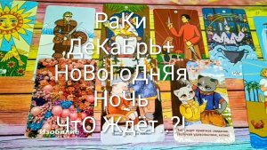 #РАКИ #ДЕКАБРЬ НА #ТАРО +НОВОГОДНЯЯ НОЧЬ 🌲#ГаданиеНаБудущее #ТароПрогноз #ТароГадание