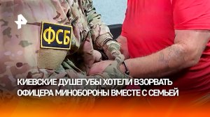 Отъявленные головорезы Киева пытались взорвать российского офицера в Крыму