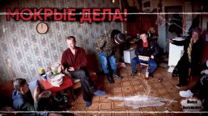 МОКРЫЕ ДЕЛА / 110 серия (18+)