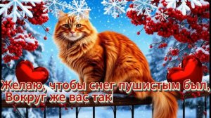 С добрым утром и первым днем зимы! Красивая музыкальная открытка!