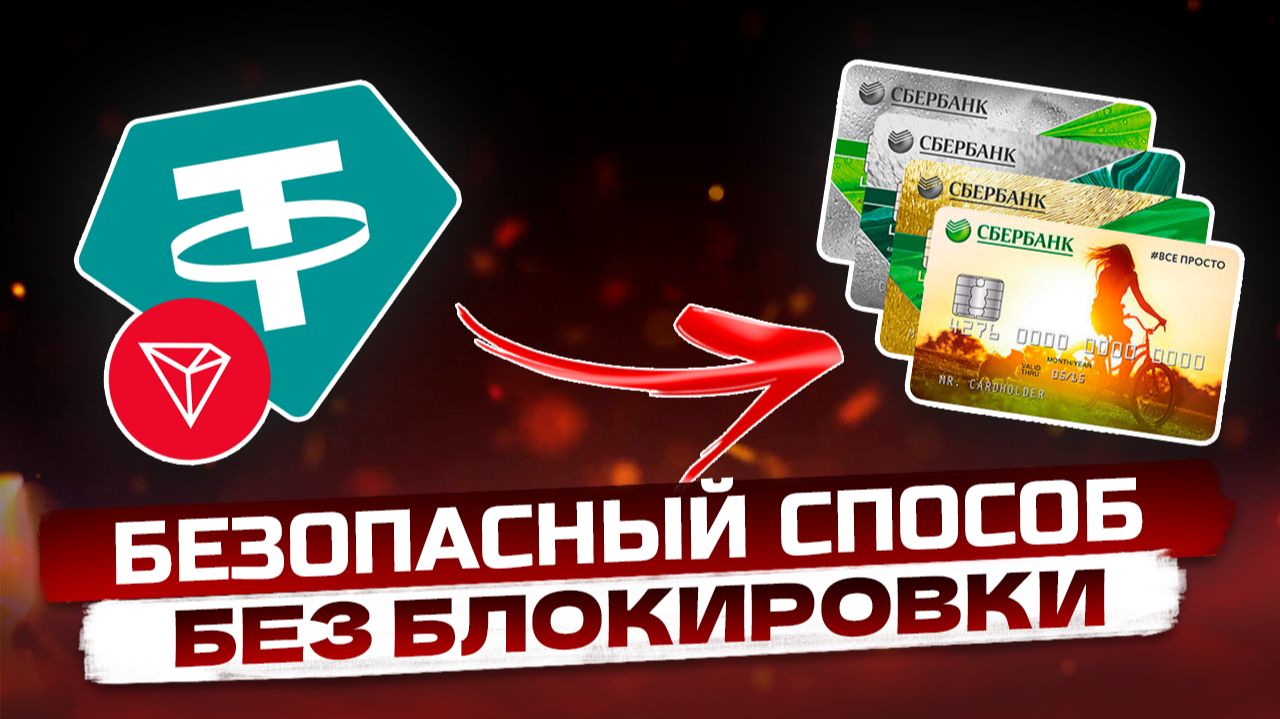 ОБНАЛИЧИВАЕМ КРИПТОВАЛЮТУ ЗА 5 МИНУТ - быстро легально и без блокировки карты USDT Bitcoin смотреть онлайн