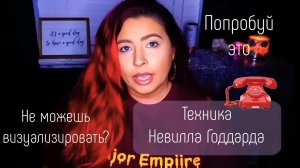 Если не получается визуализировать, попробуй это | техника Невилла Годдарда