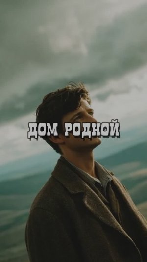 Дом родной.