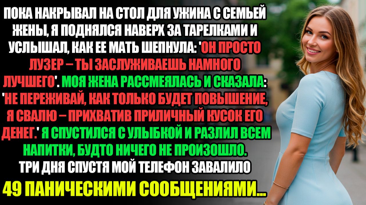 В ГОСТЯХ У РОДИТЕЛЕЙ ЖЕНЫ Я УСЛЫШАЛ, КАК ЕЕ МАТЬ ШЕПНУЛА - "ОН ПРОСТО ЛУЗЕР" - ТЫ ЗАСЛУЖИВАЕШЬ...