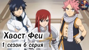 Хвост Феи. 1 сезон 6 серия.(Моя озвучка)