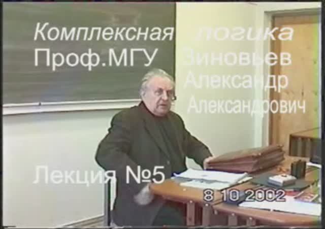 Зиновьев А.А. Комплексная логика Лекция 5 из 36 (8 октября 2002)