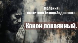 Моления святителя Тихона Задонского - Канон покаянный