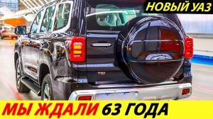 "Русский Прадо" готов: УАЗ начинает производство