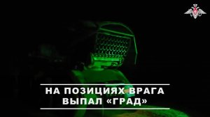 00:00 Расчет РСЗО «Град» артиллеристов-десантников группировки войск «Днепр» уничтожил пункты упр...