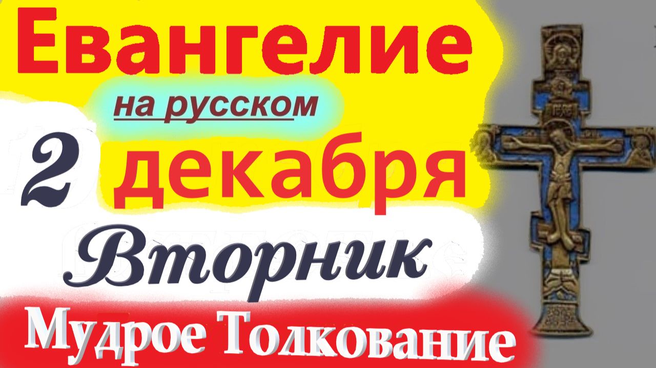 2 Декабря ЕВАНГЕЛИЕ Дня 2025 вторник Мудрое Толкование краткое 10 мин Евангелие Дня 2.12.2025 г смотреть онлайн