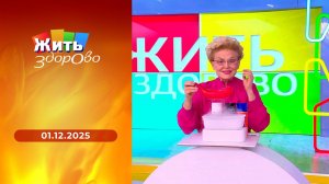 Жить здорово! Выпуск от 01.12.2025