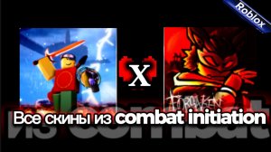 ВСЕ СКИНЫ ИЗ COMBAT INITIATION В FORSAKEN ROBLOX