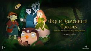 Фея и каменный тролль — Дублированный трейлер (Мультфильм)