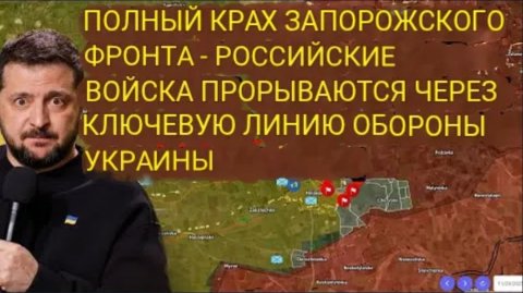 Тотальный разгром Запорожского фронта — российские войска прорвали ключевую линию обороны Украины