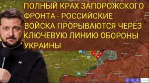 Тотальный разгром Запорожского фронта — российские войска прорвали ключевую линию обороны Украины