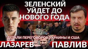 ЗЕЛЕНСКИЙ УЙДЕТ ДО НОВОГО ГОДА! Обмен территориями и выборы, о чем не договорились на переговорах.