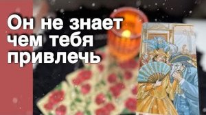 В эту Минуту❗️Его Мысли о Вас Сегодня! Что он ДУМАЕТ ОБО МНЕ Прямо Сейчас? ❄️♥️♣️ онлайн гадание
