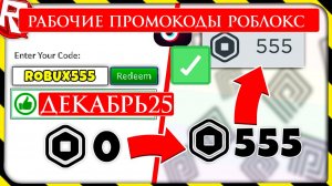 Рабочие Промокоды Роблокс ДЕКАБРЬ 2025! Промокоды на Вещи и Робуксы ROBLOX