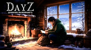 DayZ |PVe|  ДЕНЬ#23. НОВАЯ ГЛАВА... #dayz #pvp #дейзпвп  #дейз