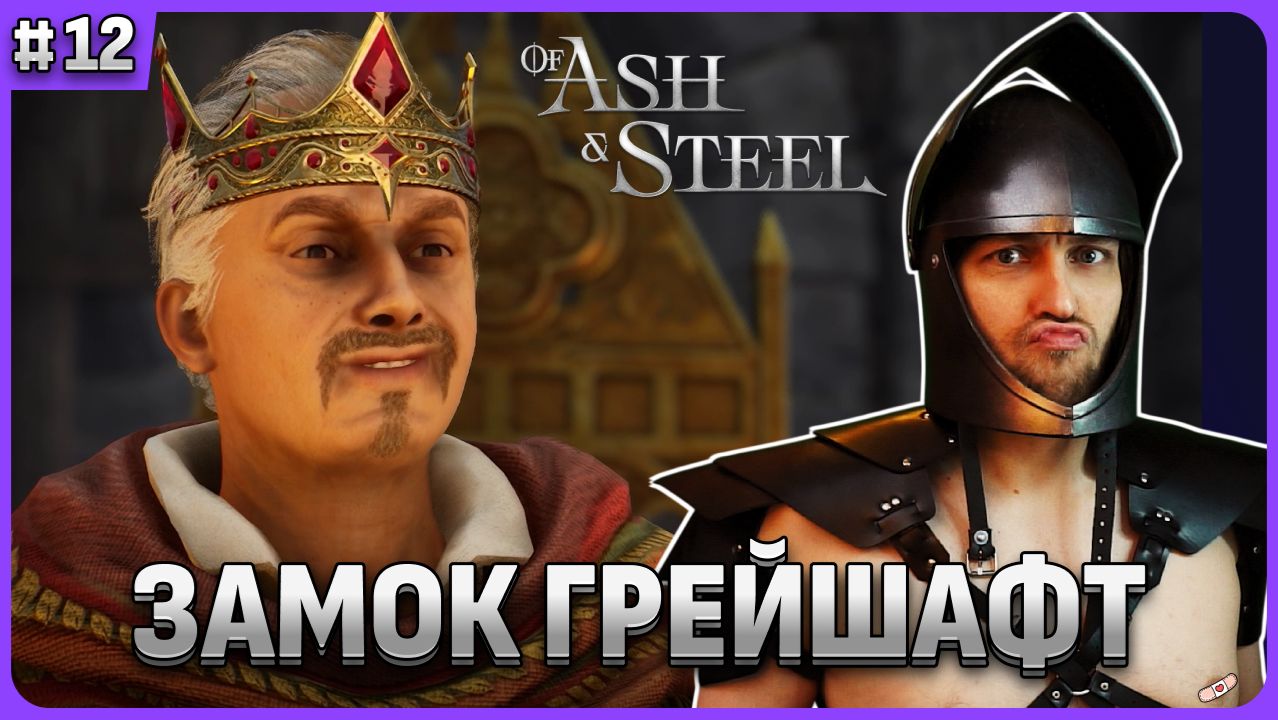 Глава 3: Замок Грейшафт Of Ash and Steel стрим 12