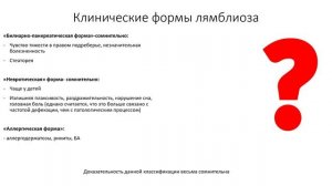 Лямблиоз. Лекция для студента и практикующего врача.