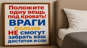 Положите кусок хлеба под кровать этой ночью - и увидите, что перестанет уходить из вашей жизни