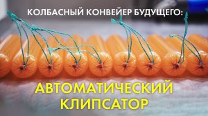 Автоматический клипсатор для колбасы – полный обзор и тест-драйв в работе! Где купить и как выбрать?