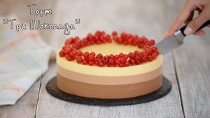 Торт "Три шоколада" на креме англез