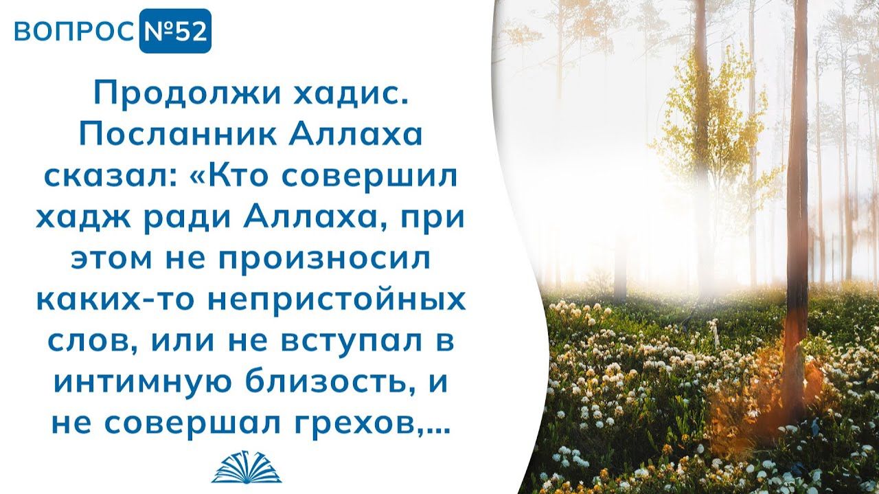 Вопрос № 52. Продолжи хадис: «Кто совершил хадж ради Аллаха...» | Абу Яхья Крымский смотреть онлайн