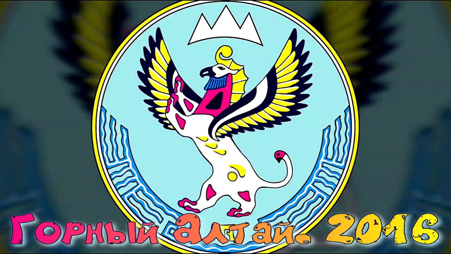 Горный Алтай. 2016