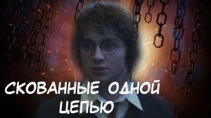 Гарри Поттер °*”скованные одной цепью°*”