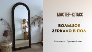 Арочное большое зеркало с плетеной рамой